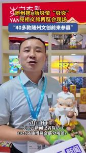 随州携Q版炎帝“炎炎”亮相文旅博览会 “40多款随州文创前来参展”