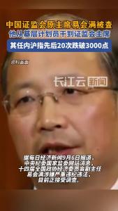 易会满被查！执掌证监会5年，沪指20次失守3000点