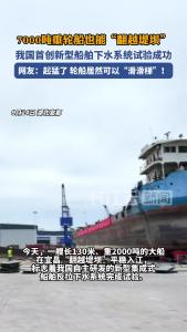 轮船也能“滑滑梯”？！我国首创新型船舶下水系统在宜昌试验成功