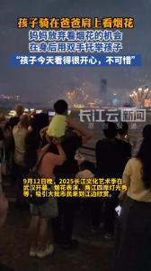 妈妈托举孩子看烟花，自己精彩画面没看到，“不可惜，孩子看得开心就好”