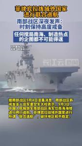 九三阅兵当天，菲澳加“联合巡航”，南部战区发声！