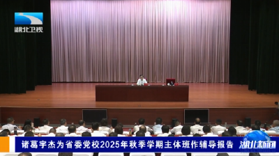 诸葛宇杰为省委党校2025年秋季学期主体班作辅导报告