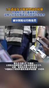 2人造谣女子嫁到外国贫民窟，被分别处以行政处罚