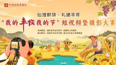 “我的丰收我的节”短视频暨摄影大赛征集火热进行中！
