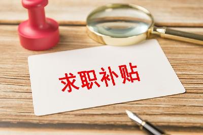 @2026届高校毕业生 你有一份求职补贴待领取！