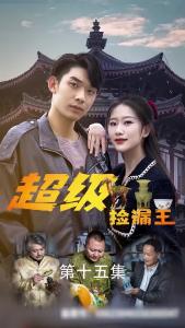 超级捡漏王15