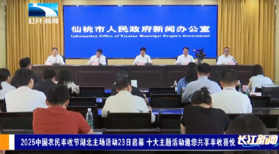 2025中国农民丰收节湖北主场活动23日启幕 十大主题活动邀您共享丰收喜悦