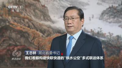 王忠林接受央视《焦点访谈》采访：牢记殷殷嘱托 锚定支点建设 让发展惠及更多百姓