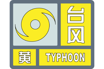 台风黄色预警发布 “塔巴”即将登陆