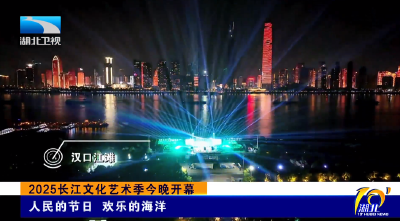 2025长江文化艺术季今晚开幕 | 人民的节日 欢乐的海洋