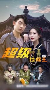 超级捡漏王80
