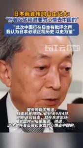 鸠山由纪夫怀反省谢罪之心赴华：日本必须正视历史 以史为鉴