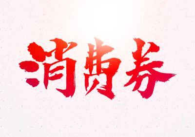 第二轮“惠购湖北”零售餐饮消费券报名将于明天开始！