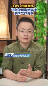 林允儿新剧翻车！明朝使臣被朝鲜揍 剧情气炸网友