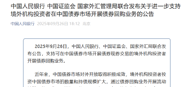 中国人民银行 中国证监会 国家外汇管理局联合发布关于进一步支持境外机构投资者在中国债券市场开展债券回购业务的公告