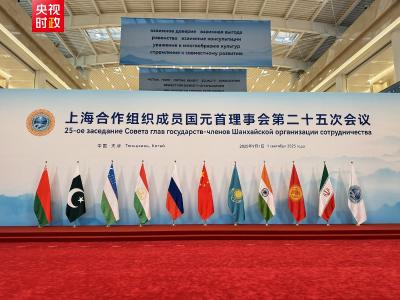 习近平主持上海合作组织成员国元首理事会第二十五次会议并发表重要讲话