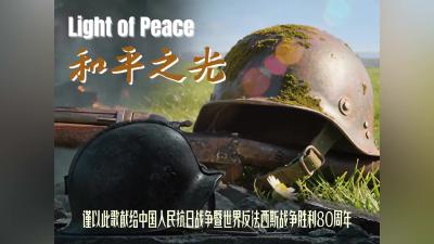 北京广播电视台发起跨国音乐创作联动《和平之光Light of Peace》