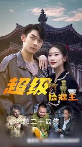 超级捡漏王24