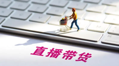市场监管总局：将强力整治直播电商乱象