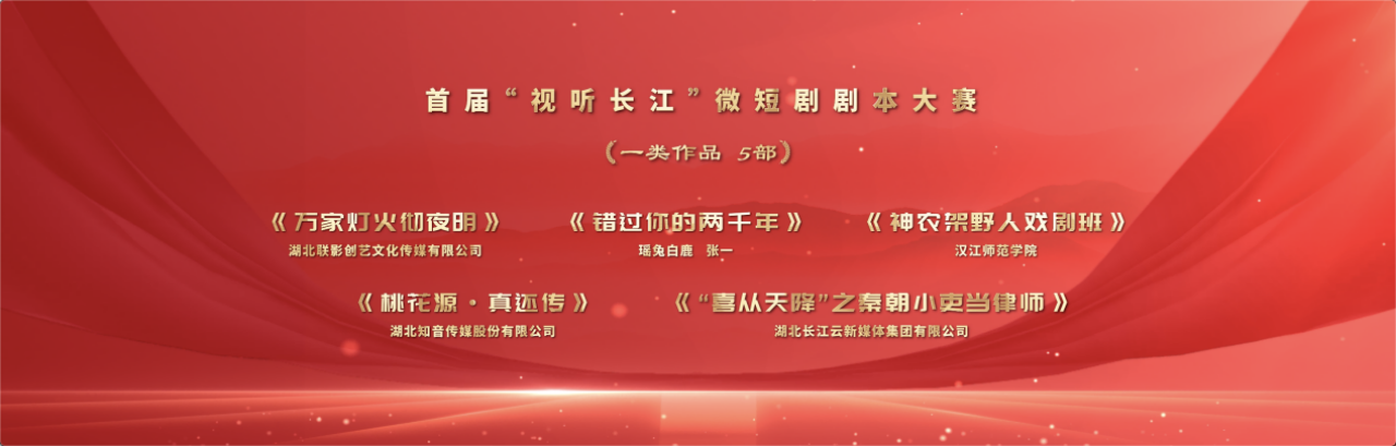 首届“视听长江”微短剧剧本大赛项目揭榜！50部优秀剧本榜上有名！