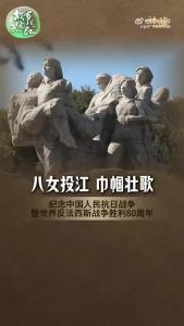 八女投江 巾帼壮歌