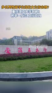 多名男性留学生混住女生宿舍楼？重庆理工大学致歉