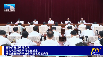 省政府党组召开会议部署巩固拓展全省政府系统学习教育成果