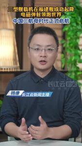 中国三航母时代正式启航：三型舰载机在福建舰成功起降 电磁弹射领跑世界