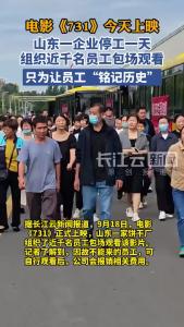 电影《731》今天上映，山东一企业停工一天，组织近千名员工观看