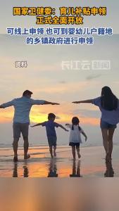 国家卫健委：今起，育儿补贴申领正式全面开放！