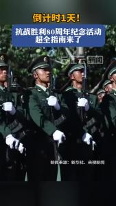 倒计时一天！九三盛大阅兵，一起期待