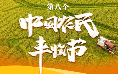 我国迎来第八个中国农民丰收节