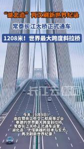 世界最大跨度斜拉桥正式通车运营