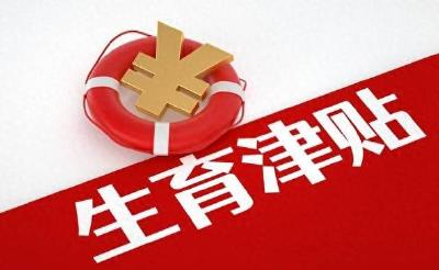 全国近八成统筹区实现生育津贴直接发放至个人