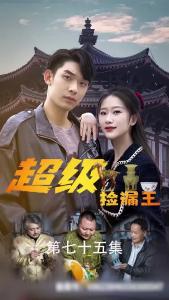 超级捡漏王75