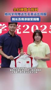 全红婵暨大报到 她向学院赠送签名奥运出场服