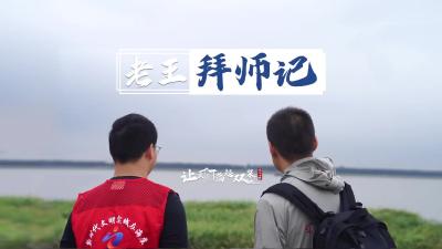 江苏 | 《老王拜师记》