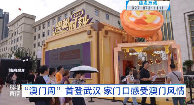 “澳门周”首登武汉 家门口感受澳门风情
