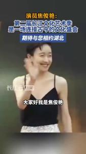 演员焦俊艳：第二届长江文化艺术季是一场连接古今的文化盛会，期待与您相约湖北