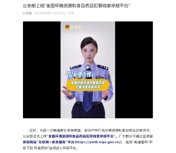 公安部上线“全国环境资源和食品药品犯罪线索举报平台”