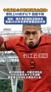 足协公开选聘国家男子足球队主教练