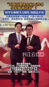 “王腾因泄密小米16改名小米17被辞退”，经相关方核实，该消息不实