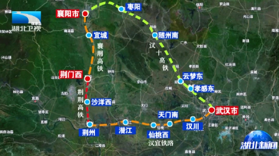 襄荆高铁开通运营 湖北首条高铁环线“画圆”