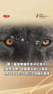 第二届金熊猫奖参评纪录片《自然法则： 掠食者之战》展播