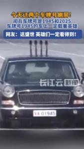 今天这两个车牌号，刷屏！
