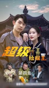 超级捡漏王4