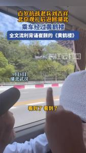 百岁抗战老兵刘吉祥北京观礼后返回湖北，乘车经过黄鹤楼