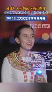 外国友人点赞武汉：太美了！