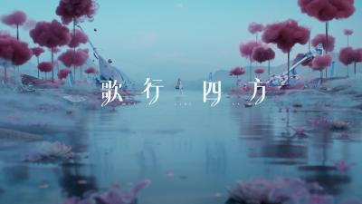 上海 | 《歌行四方  AI歌手X非遗音乐》
