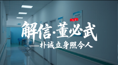 解信·董必武——朴诚立身照今人